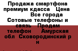 Продажа смартфона премиум кдасса › Цена ­ 7 990 - Все города Сотовые телефоны и связь » Продам телефон   . Амурская обл.,Сковородинский р-н